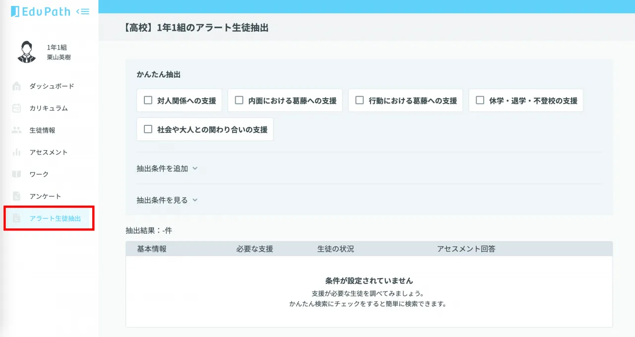 アラート生徒抽出の画面
